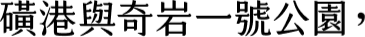 磺港與奇岩一號公園