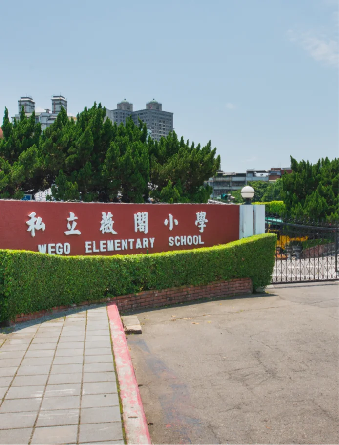 薇閣國小