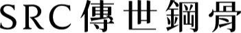SRC傳世鋼骨