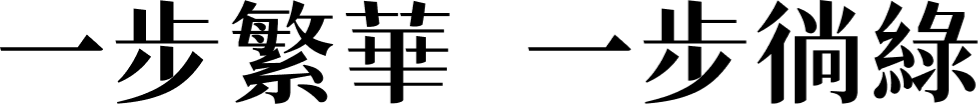 一步繁華 一步徜綠
