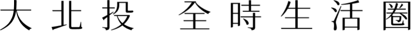 大北投 全時生活圈