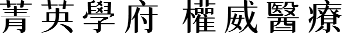 菁英學府 權威醫療